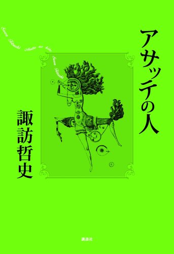 Cover of Asatte no Hito by Tetsushi Suwa