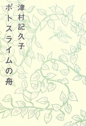 Cover of Potosu Raimu no Fune by Kikuko Tsumura