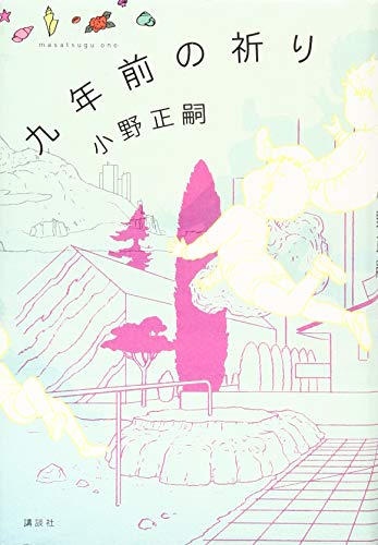 Cover of Kyūnenmae no Inori by Masatsugu Ono