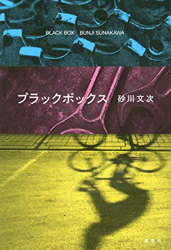 Cover of Black Box by Bunji Sunakawa