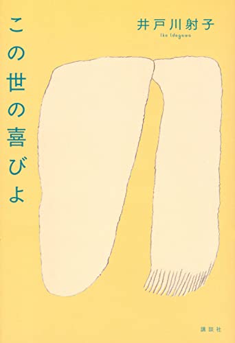 Cover of Kono Yo no Yorokobi yo by Iko Idogawa