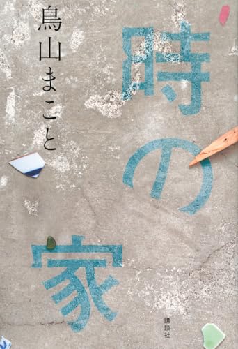 Cover of Toki no Ie by Makoto Toriyama