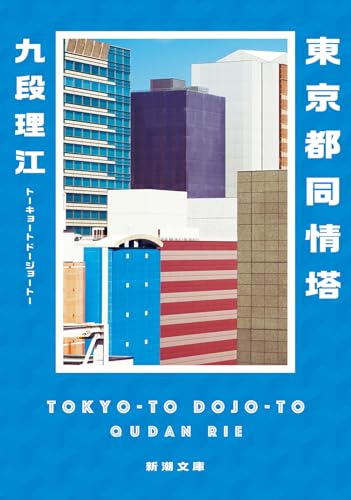 Cover of Sympathy Tokyo Tower by Rie Kudan
