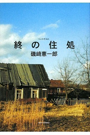 Cover of Tsui no Sumika by Ken'ichirō Isozaki