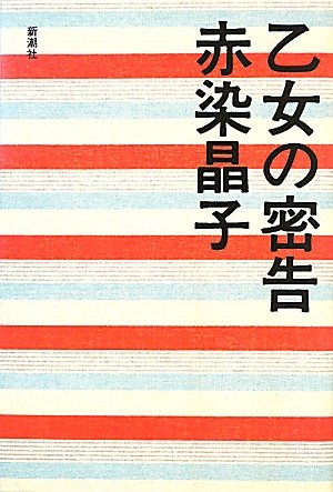 Cover of Otome no Mikkoku by Akiko Akazome