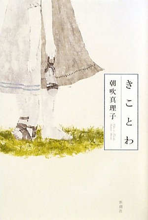 Cover of Kikotowa by Mariko Asabuki
