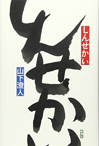 Cover of Shinsekai by Sumito Yamashita
