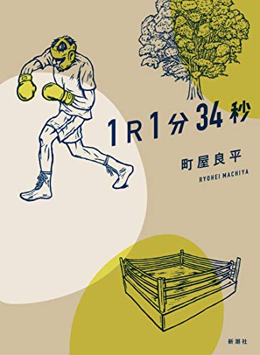 Cover of 1R 1-Pun 34-Byō by Ryōhei Machiya