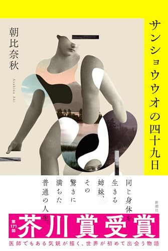 Cover of Sanshōuo no Shijūkunichi by Aki Asahina