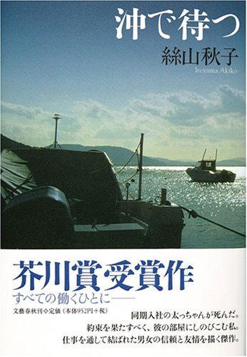 Cover of Waiting in the Offing by Akiko Itoyama