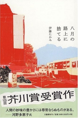 Cover of Hachigatsu no Rojō ni Suteru by Takami Itō