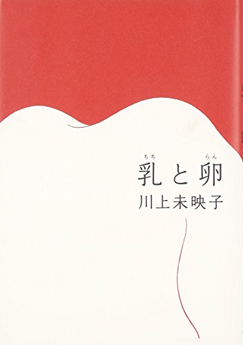 Cover of Chichi to Ran by Mieko Kawakami