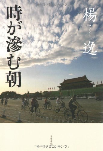 Cover of Toki ga Nijimu Asa by Yang Yi