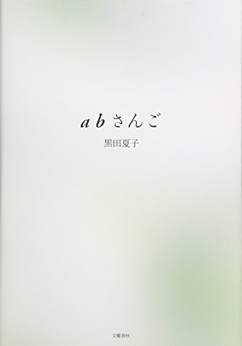 Cover of ab Sango by Natsuko Kuroda