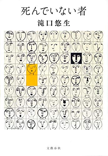 Cover of Shinde Inai Mono by Yūshō Takiguchi