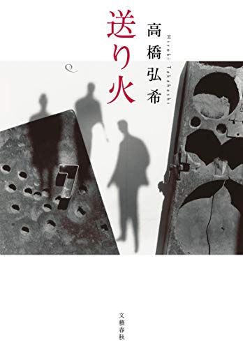 Cover of Okuribi by Hiroki Takahashi