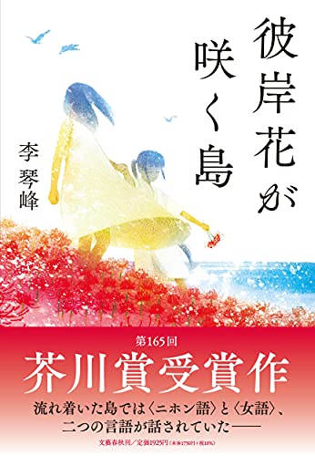 Cover of Higanbana ga saku shima by Li Kotomi