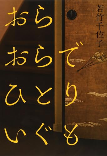 Cover of Ora Ora de Hitori Igumo by Chisako Wakatake