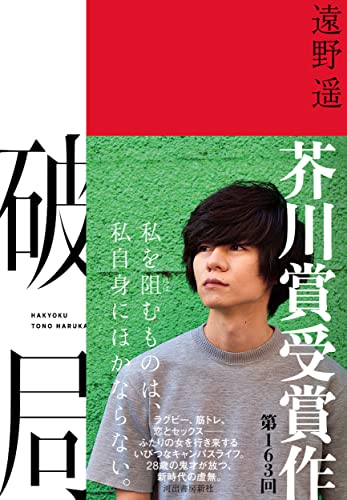 Cover of Hakyoku by Haruka Tono